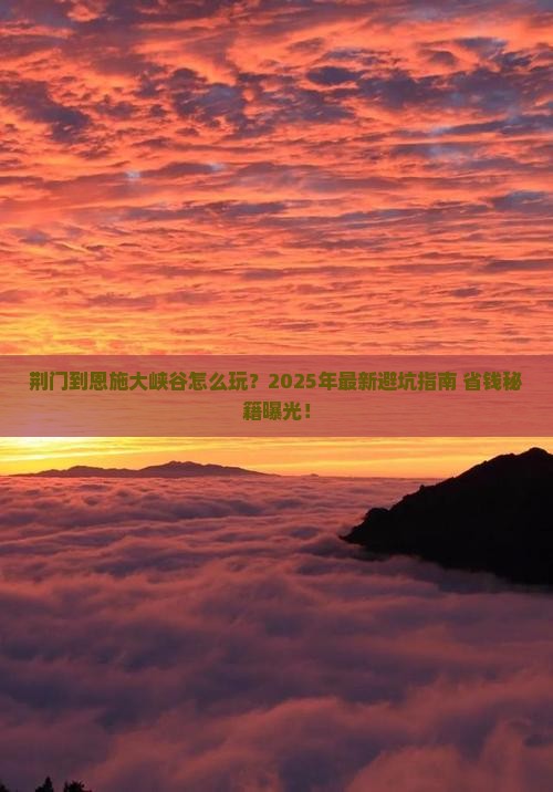 荆门到恩施大峡谷旅游