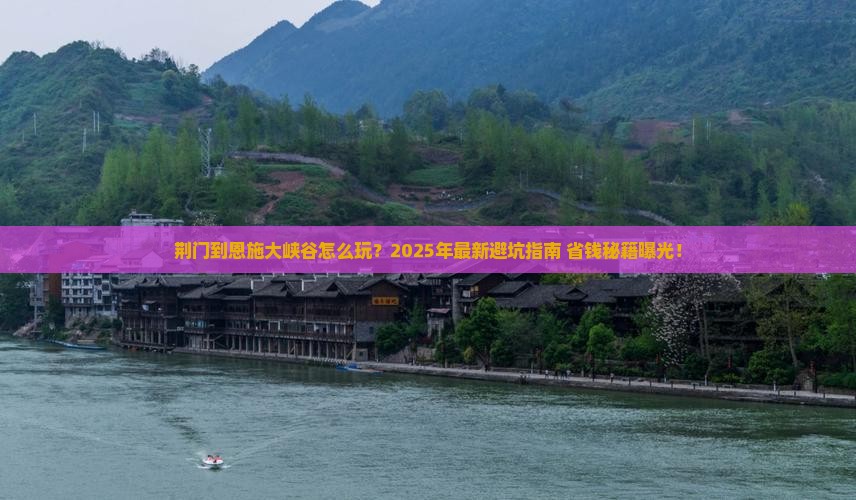 荆门到恩施大峡谷旅游