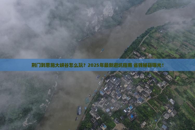 荆门到恩施大峡谷旅游