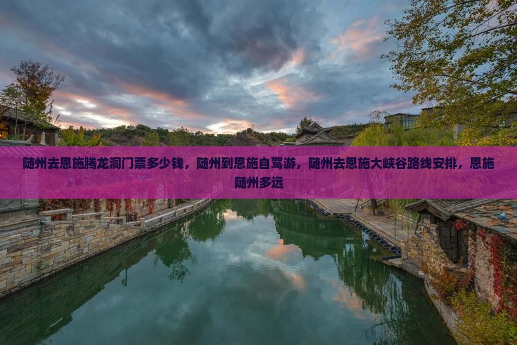 随州去恩施腾龙洞门票