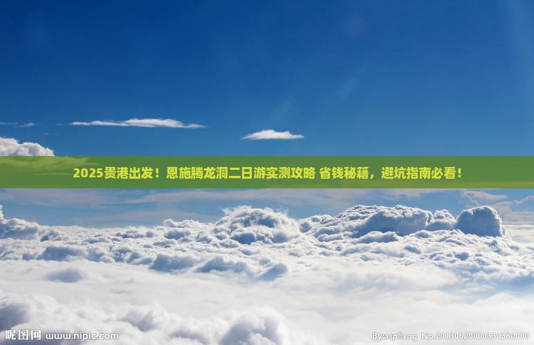 贵港去恩施腾龙洞二日游