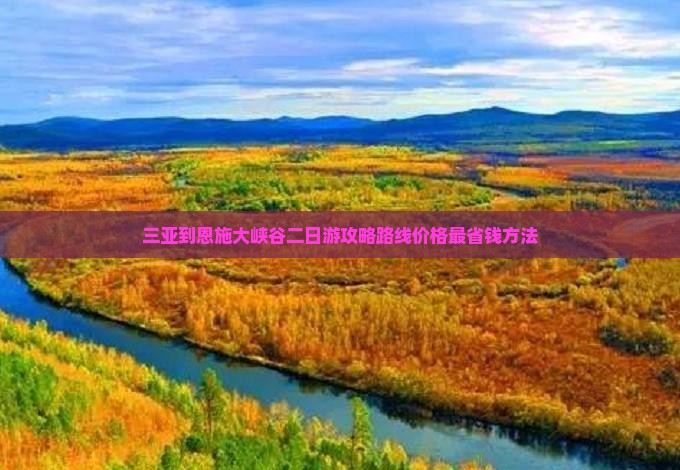 三亚到恩施大峡谷二日游