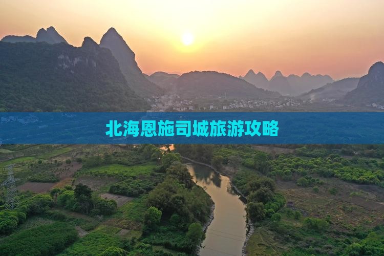北海去恩施土司城旅行社