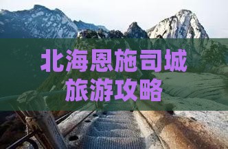 北海去恩施土司城旅行社