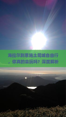 海拉尔到恩施土司城自由行
