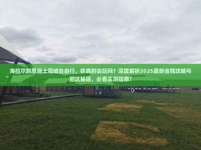 海拉尔到恩施土司城自由行