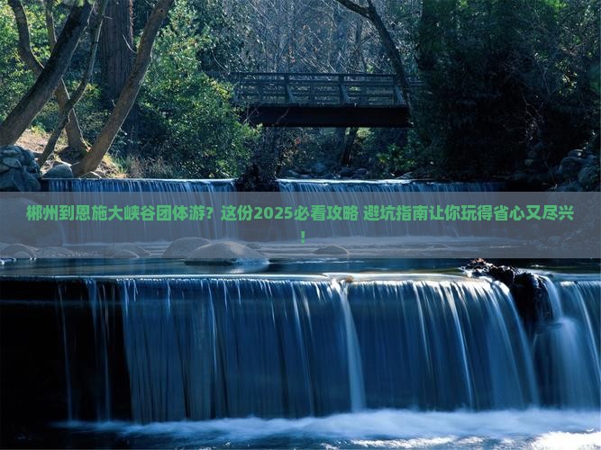 郴州到恩施大峡谷团体旅游