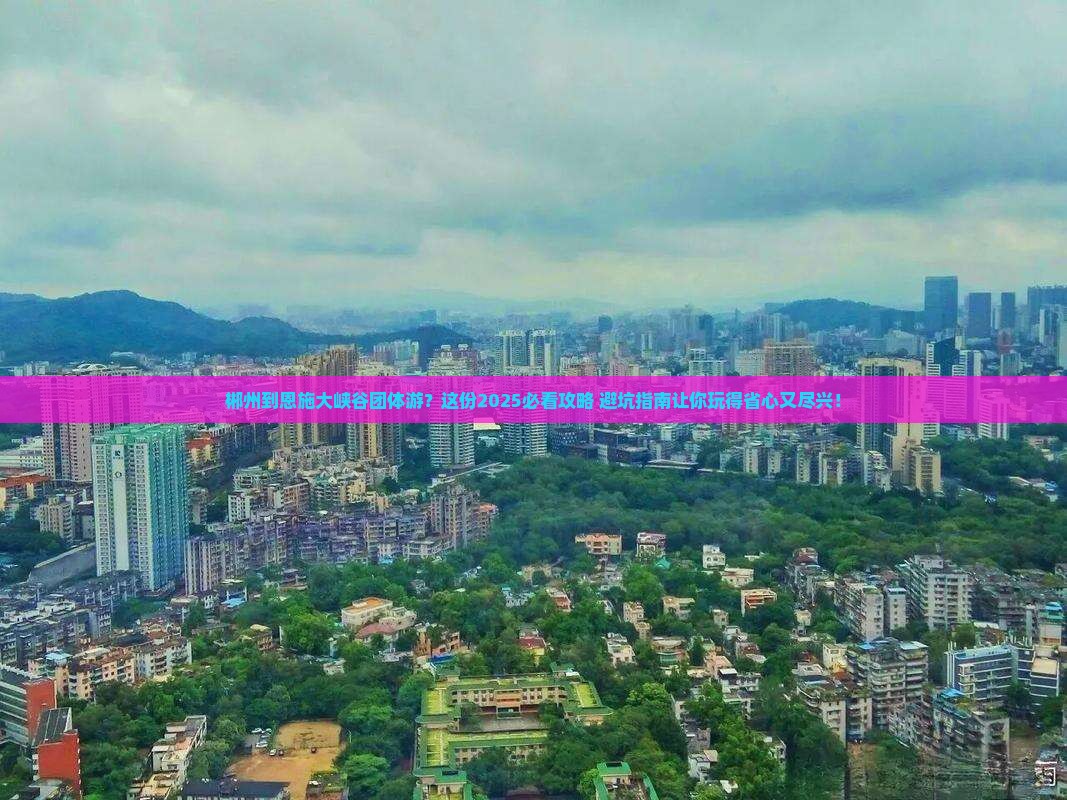 郴州到恩施大峡谷团体旅游