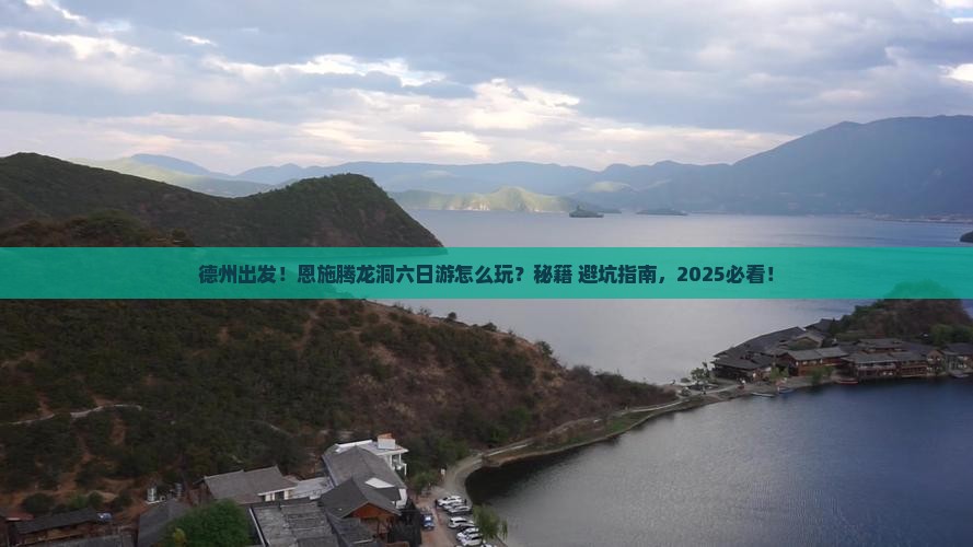 德州到恩施腾龙洞六日游