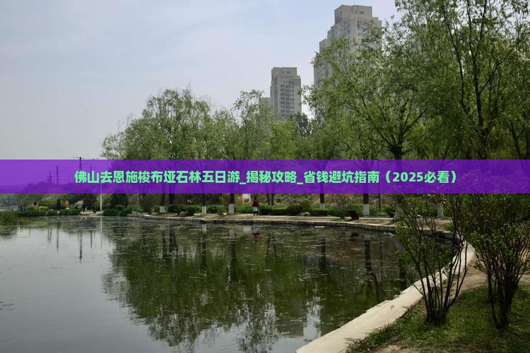 佛山去恩施梭布垭石林五日游
