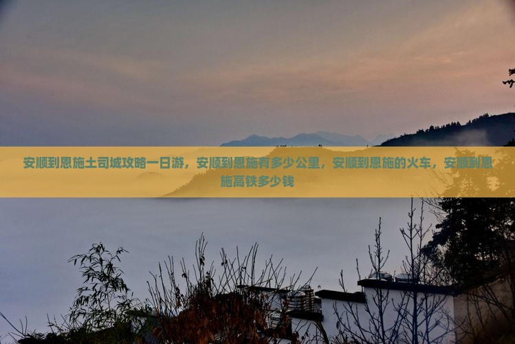 安顺到恩施土司城攻略