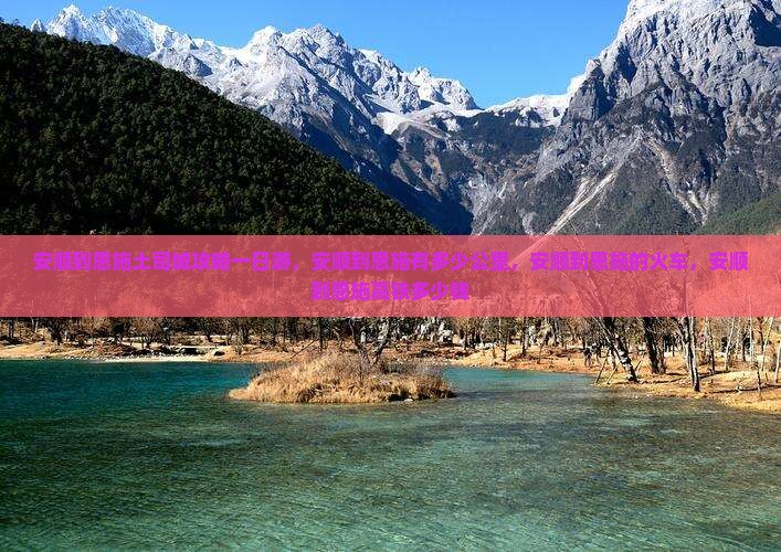 安顺到恩施土司城攻略