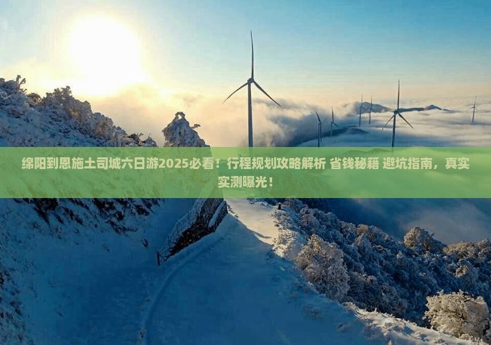 绵阳到恩施土司城六日游