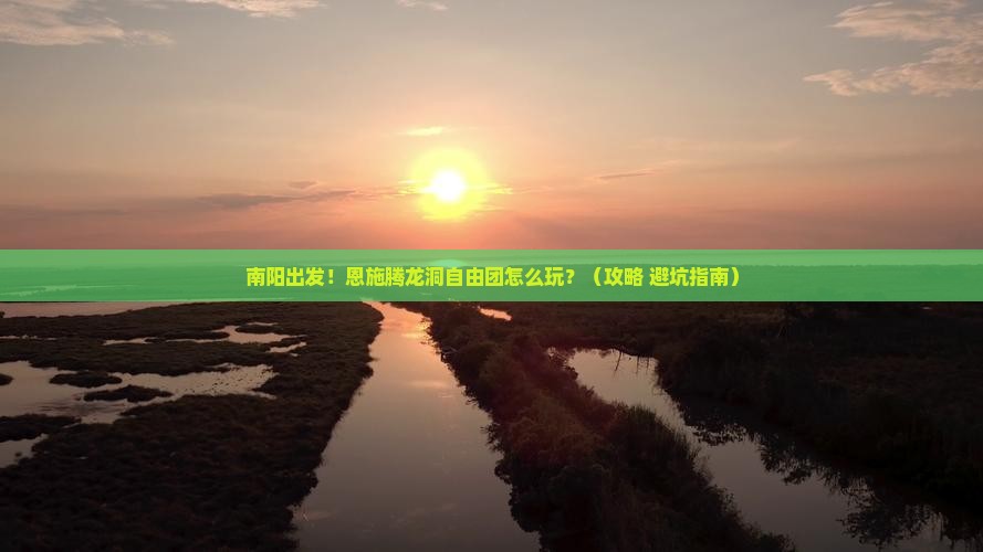 南阳到恩施腾龙洞自由团 南阳到恩施腾龙洞自由团