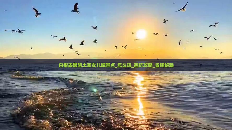 白银去恩施土家女儿城景点