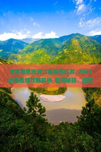沈阳到恩施清江画廊四日游