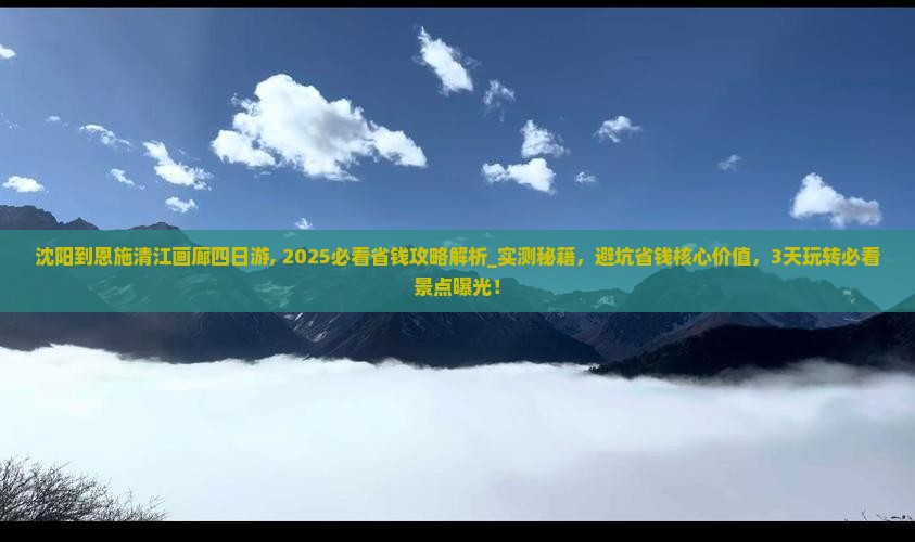 沈阳到恩施清江画廊四日游