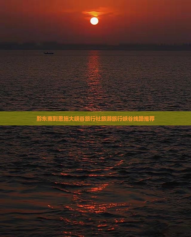 黔东南去恩施大峡谷旅行社