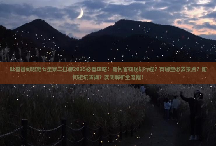 吐鲁番到恩施七星寨三日游