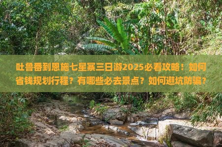 吐鲁番到恩施七星寨三日游