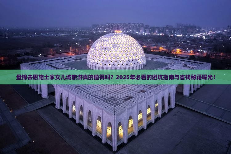 盘锦去恩施土家女儿城旅游