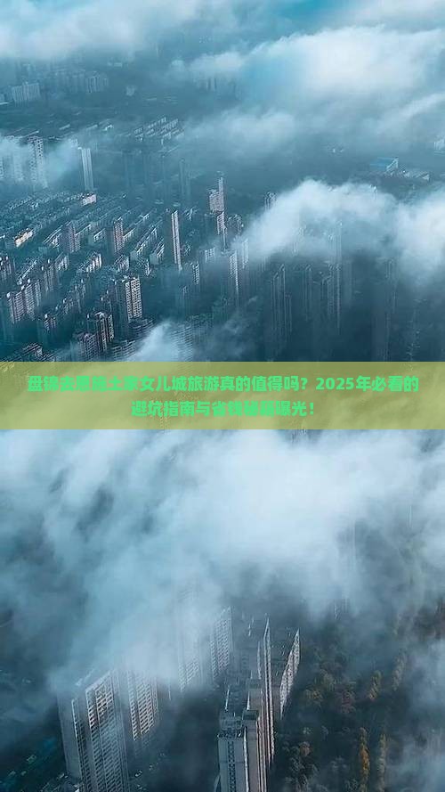 盘锦去恩施土家女儿城旅游