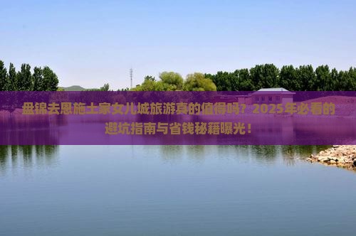 盘锦去恩施土家女儿城旅游