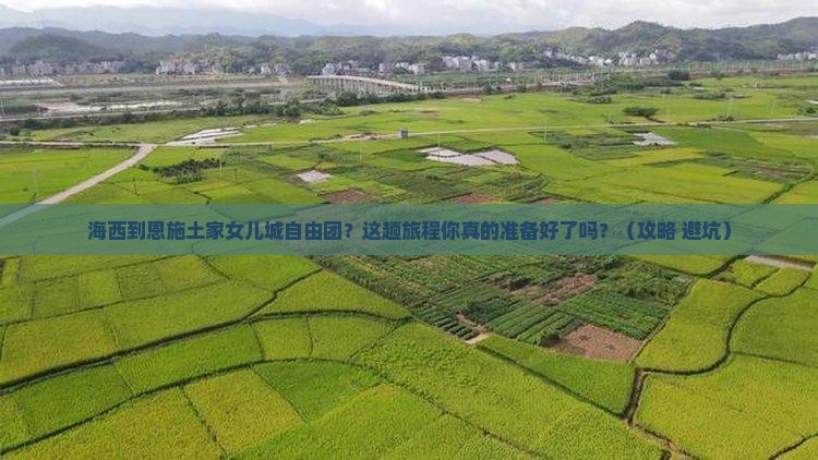 海西到恩施土家女儿城自由团