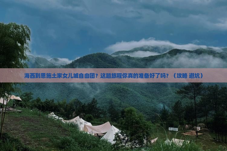 海西到恩施土家女儿城自由团