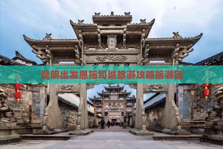 昆明到恩施土司城大型旅游团