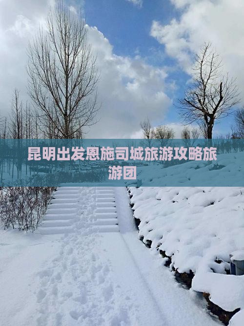 昆明到恩施土司城大型旅游团