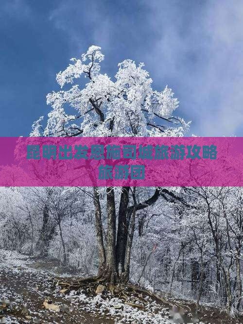 昆明到恩施土司城大型旅游团