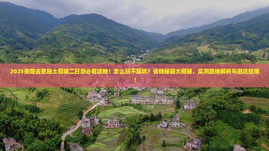 衡阳去恩施土司城二日游