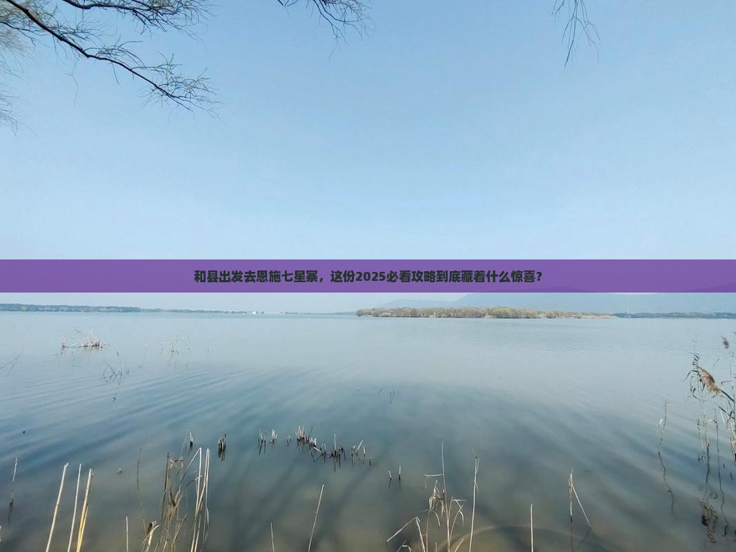 和县去恩施七星寨团体旅游