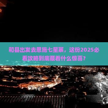 和县去恩施七星寨团体旅游
