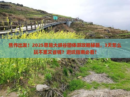 焦作去恩施大峡谷团体旅游