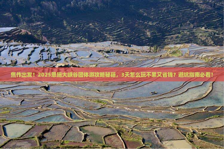 焦作去恩施大峡谷团体旅游