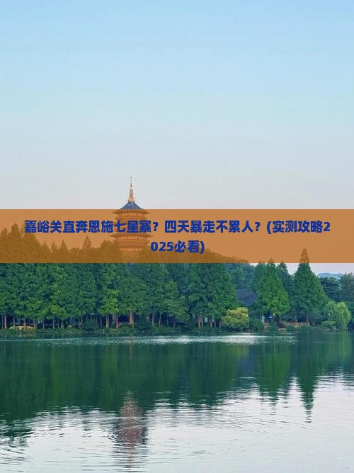 嘉峪关到恩施七星寨四日游