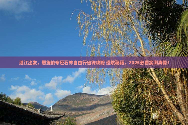 湛江到恩施梭布垭石林自由团 湛江到恩施梭布垭石林自由团