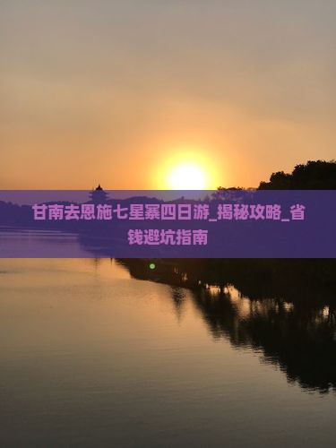 甘南去恩施七星寨四日游