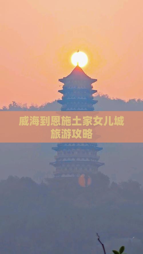 威海到恩施土家女儿城旅行社