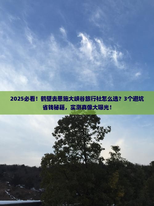 鹤壁去恩施大峡谷旅行社
