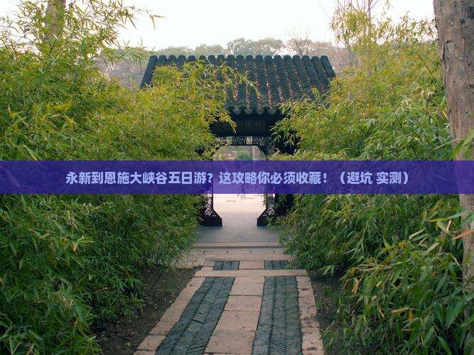 永新到恩施大峡谷五日游