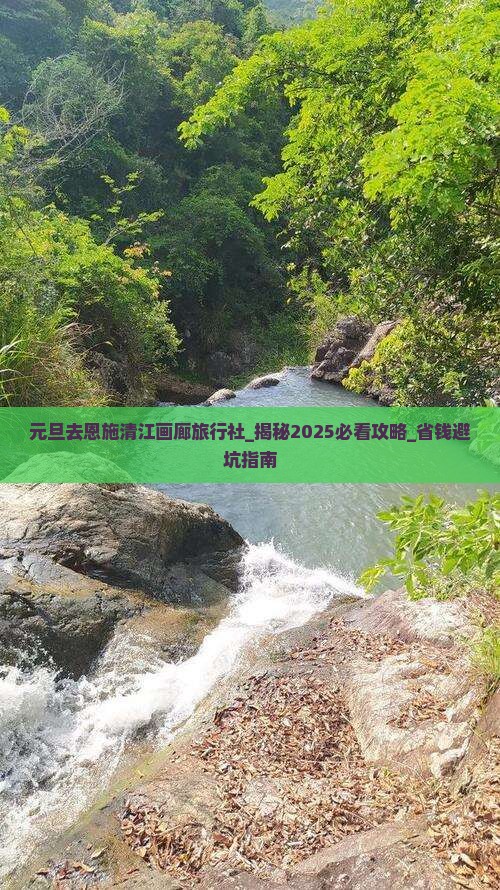 元旦去恩施清江画廊旅行社