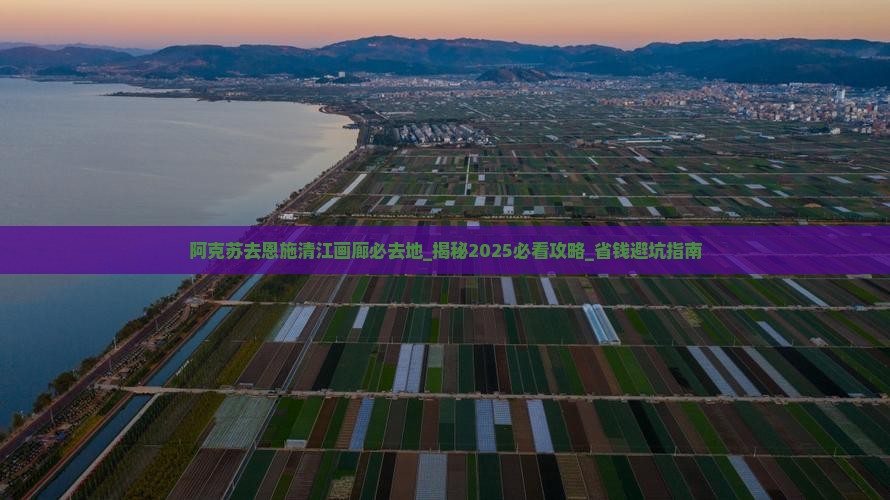 阿克苏去恩施清江画廊必去地