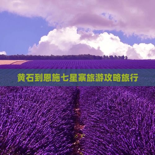 黄石到恩施七星寨旅行社