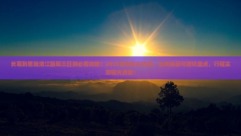 长葛到恩施清江画廊三日游