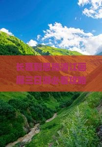 长葛到恩施清江画廊三日游