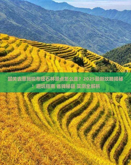 韶关去恩施梭布垭石林景点