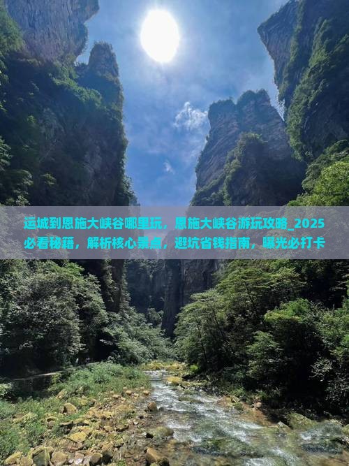 运城到恩施大峡谷哪里玩